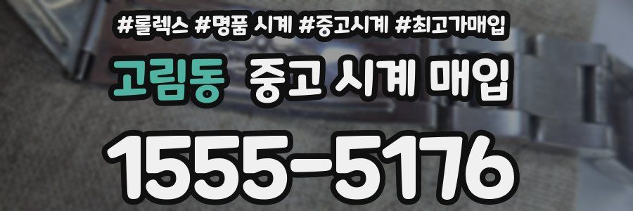 고림동 중고 시계 매입