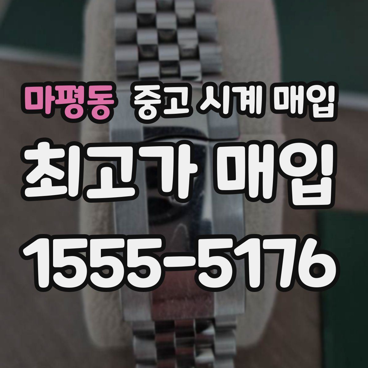 마평동 중고 시계 매입