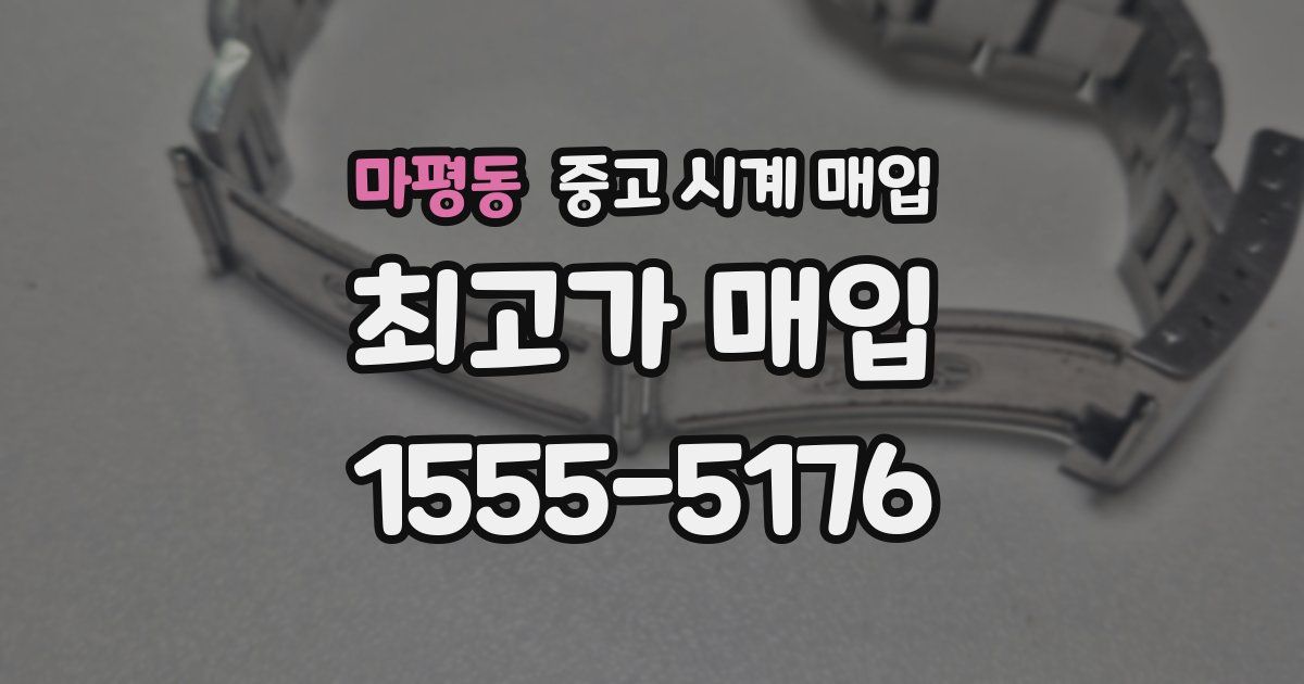 마평동 중고 시계 매입