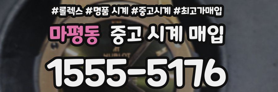 마평동 중고 시계 매입