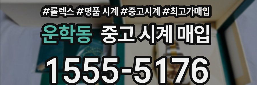 운학동 중고 시계 매입
