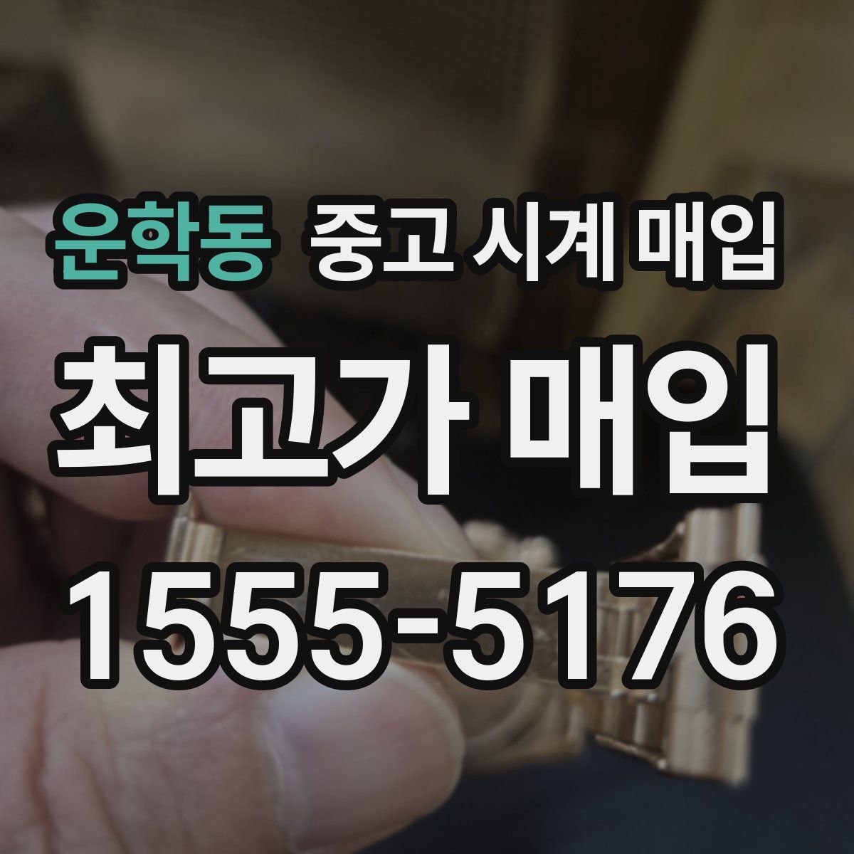 운학동 중고 시계 매입