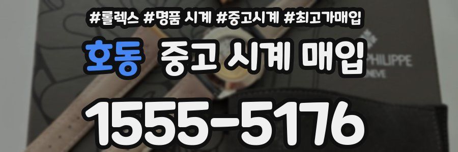 호동 중고 시계 매입