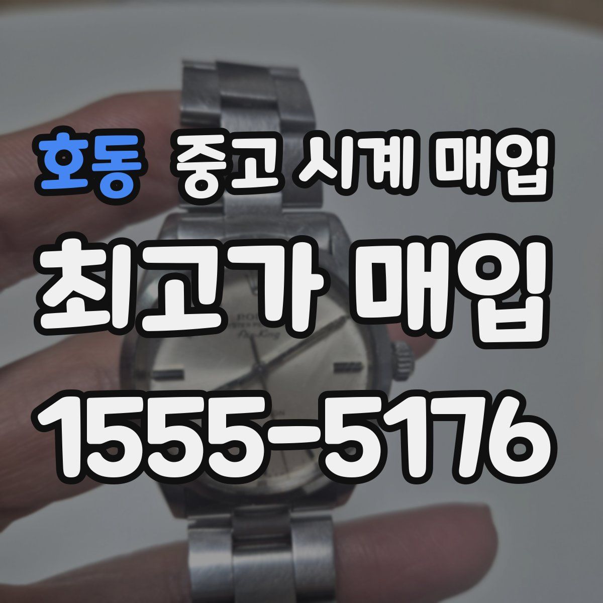 호동 중고 시계 매입