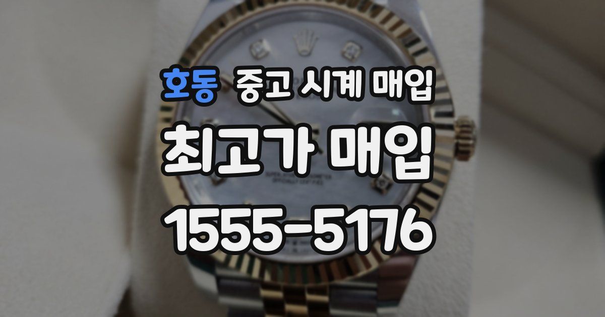 호동 중고 시계 매입