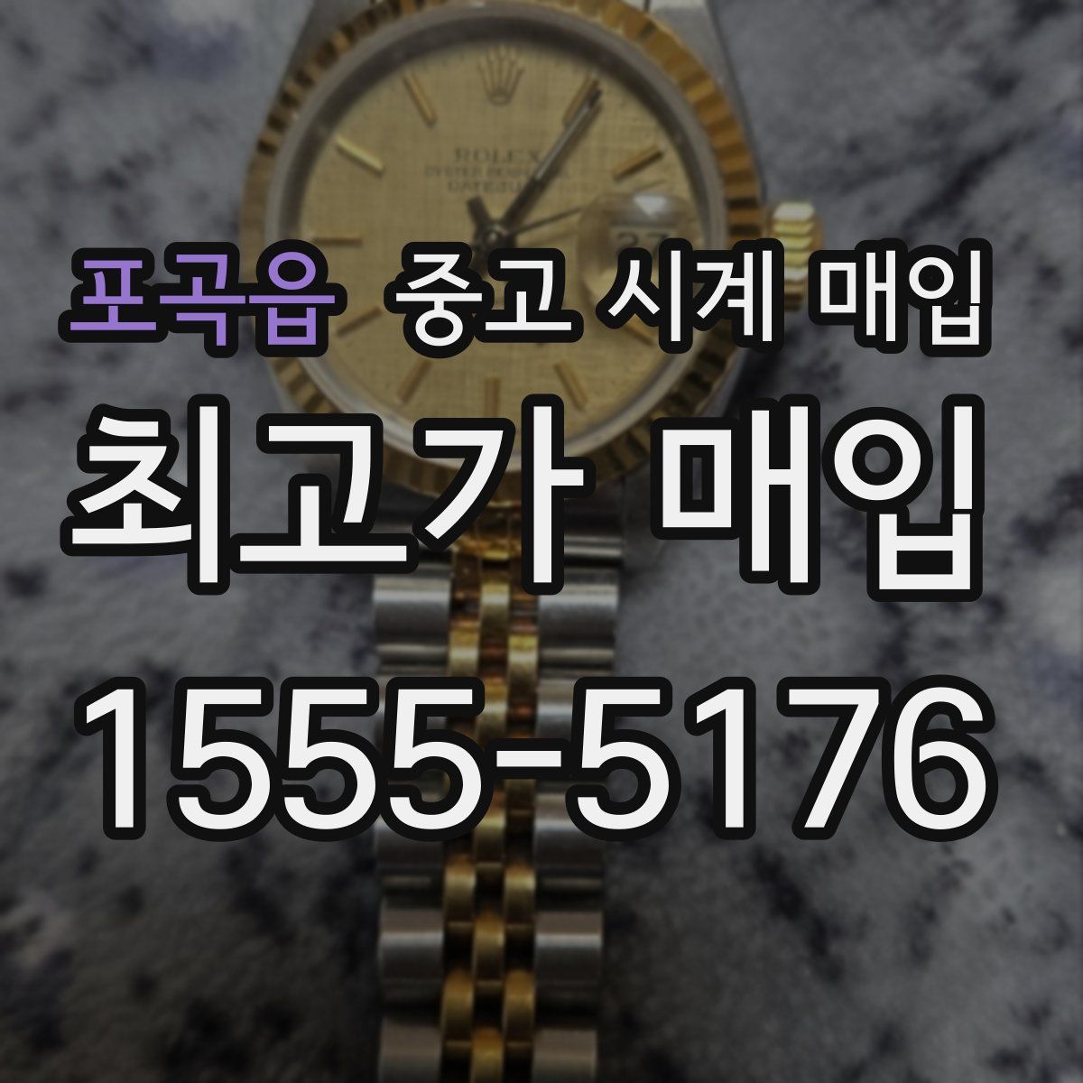 포곡읍 중고 시계 매입