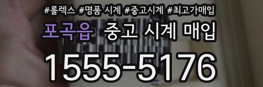 포곡읍 중고 시계 매입