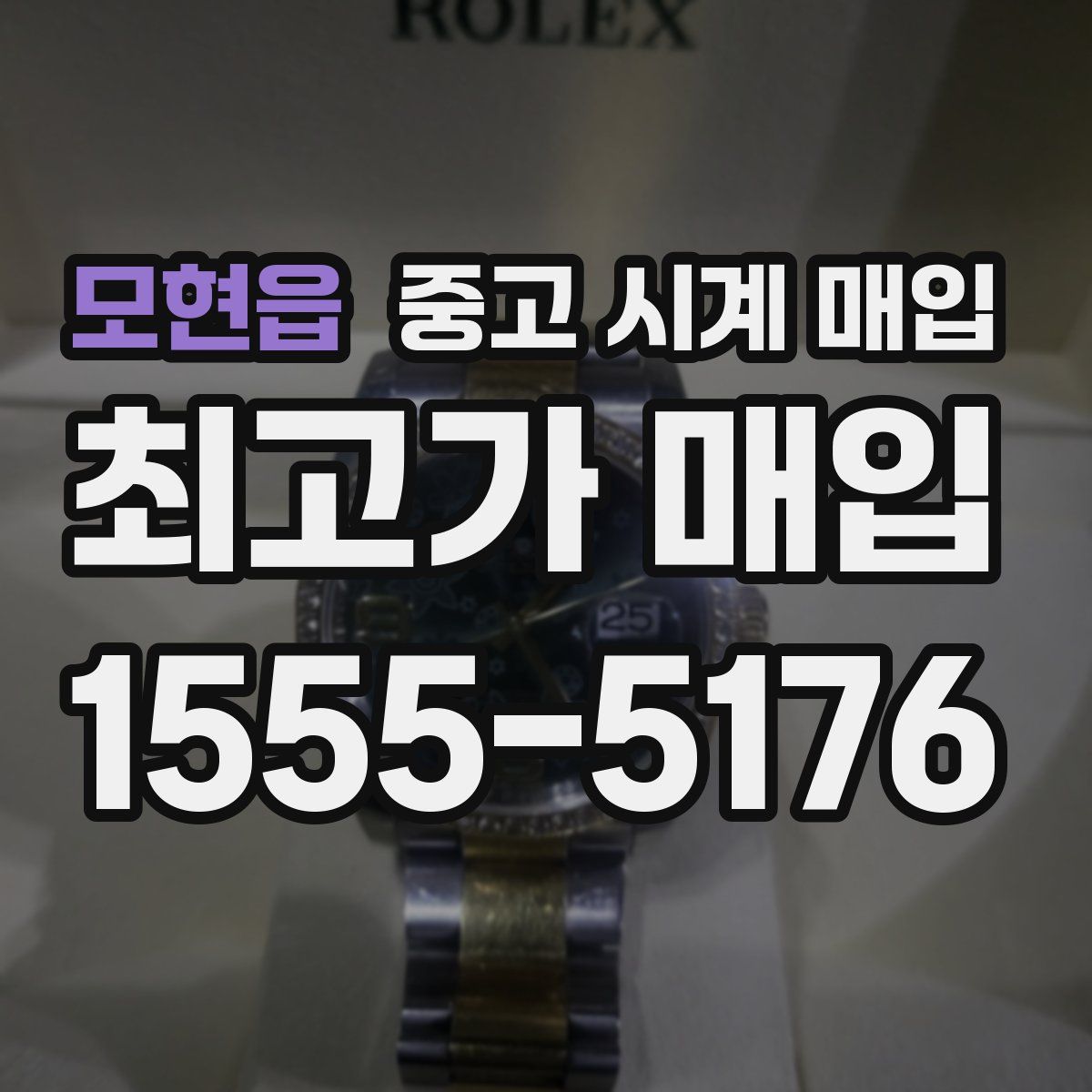 모현읍 중고 시계 매입