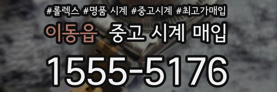 이동읍 중고 시계 매입