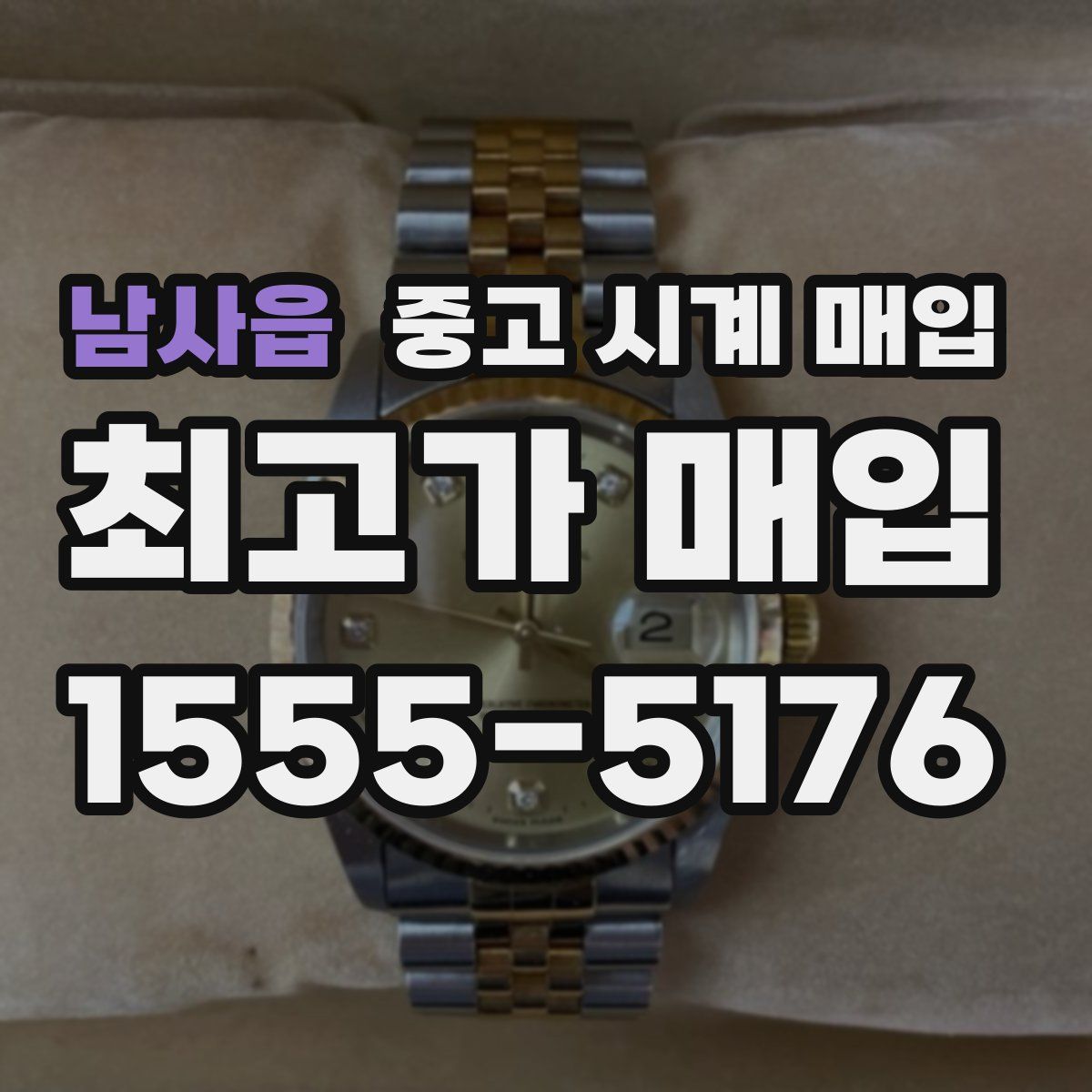 남사읍 중고 시계 매입