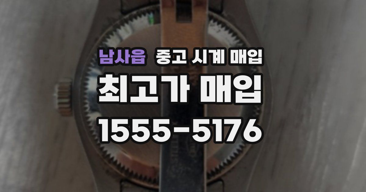 남사읍 중고 시계 매입