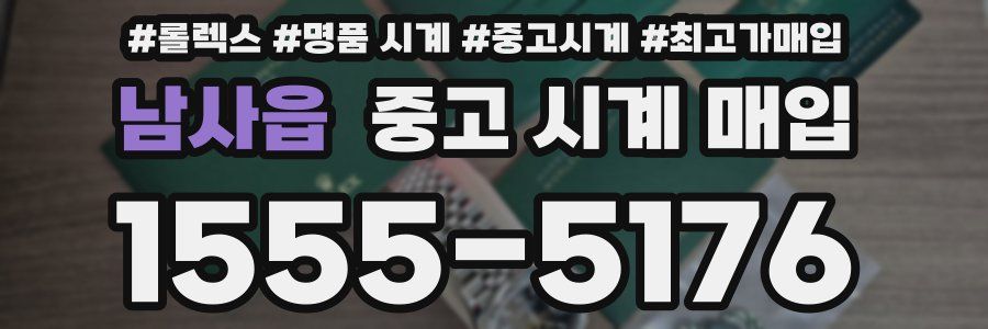 남사읍 중고 시계 매입