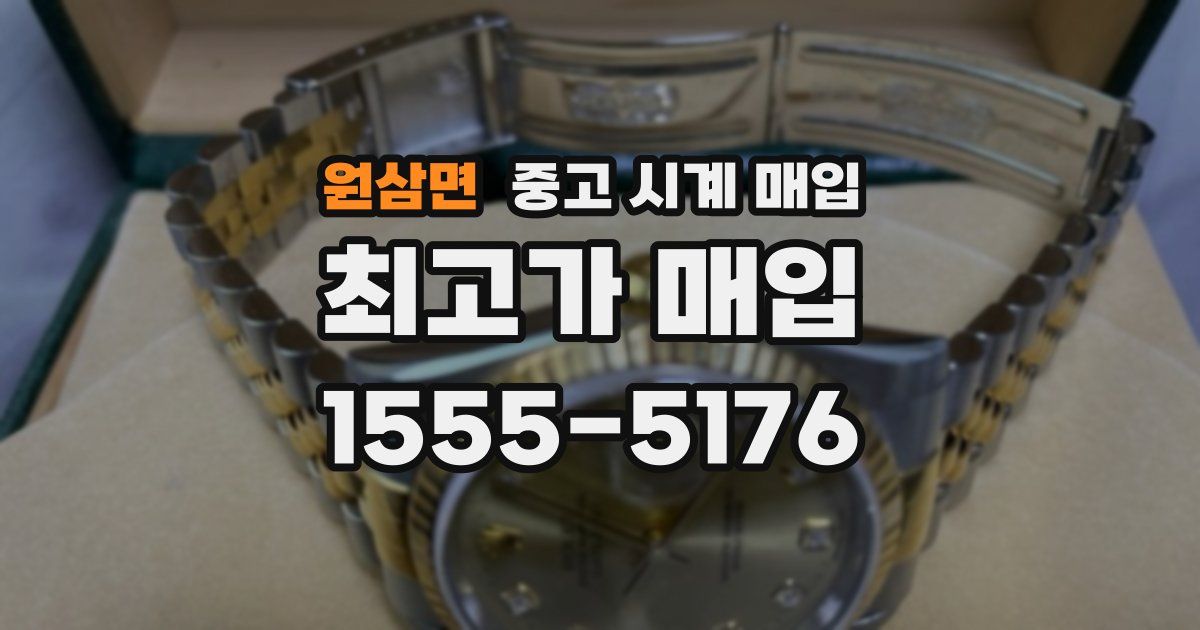 원삼면 중고 시계 매입