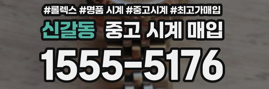 신갈동 중고 시계 매입