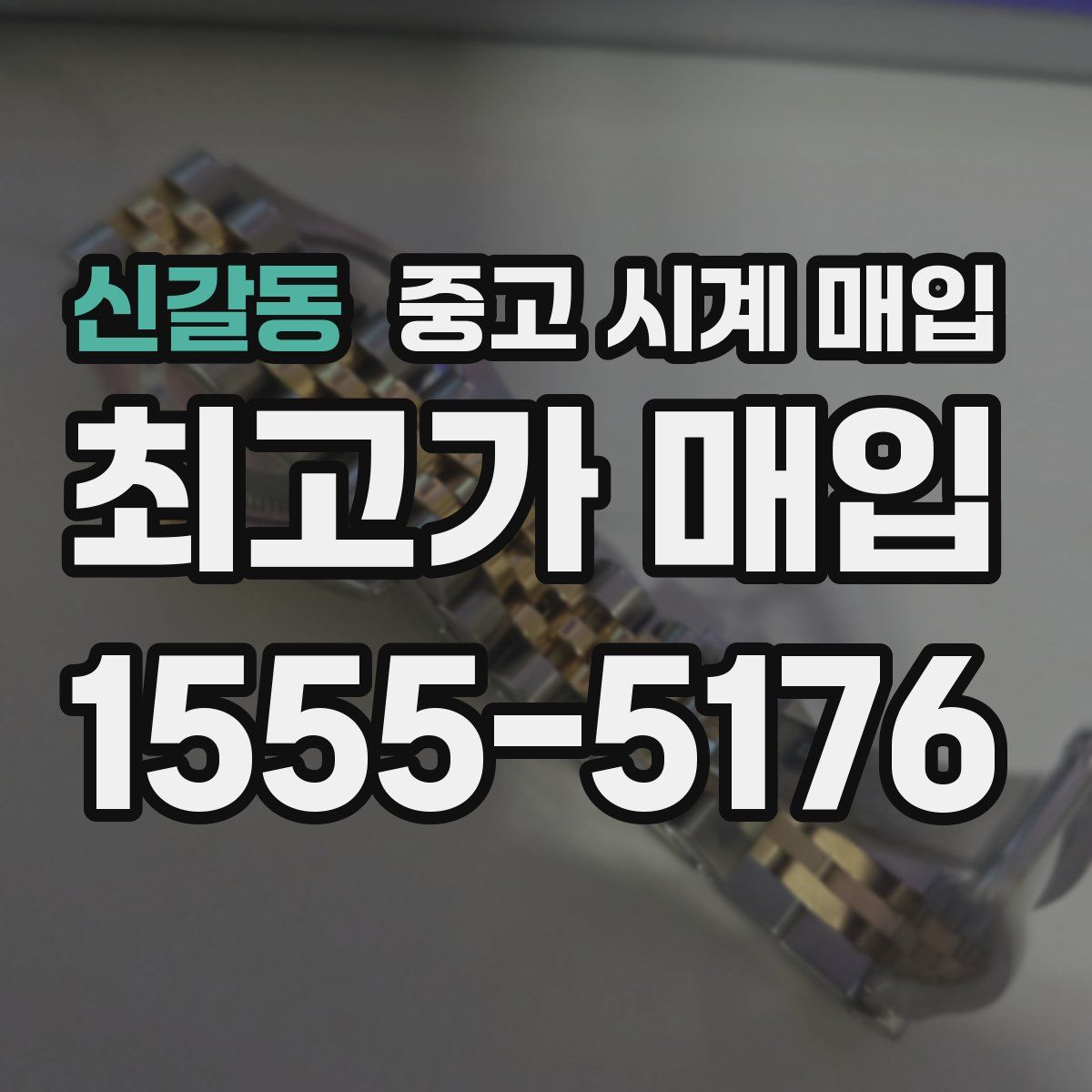 신갈동 중고 시계 매입