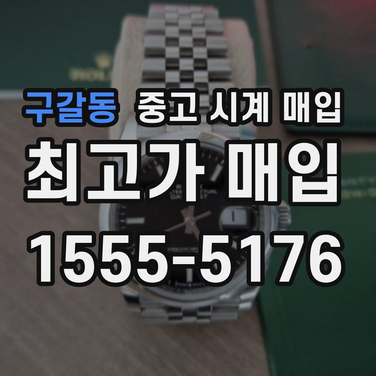 구갈동 중고 시계 매입