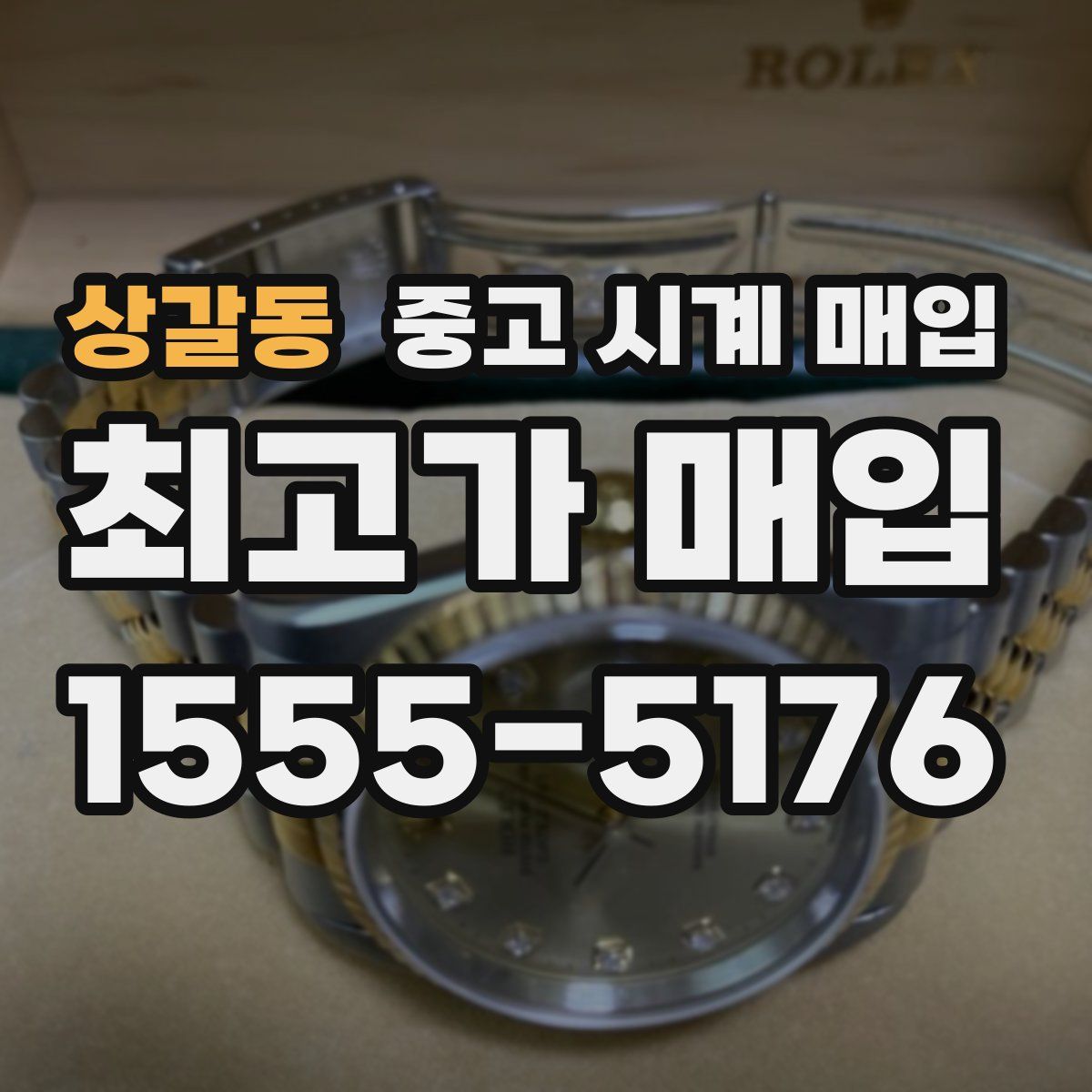 상갈동 중고 시계 매입