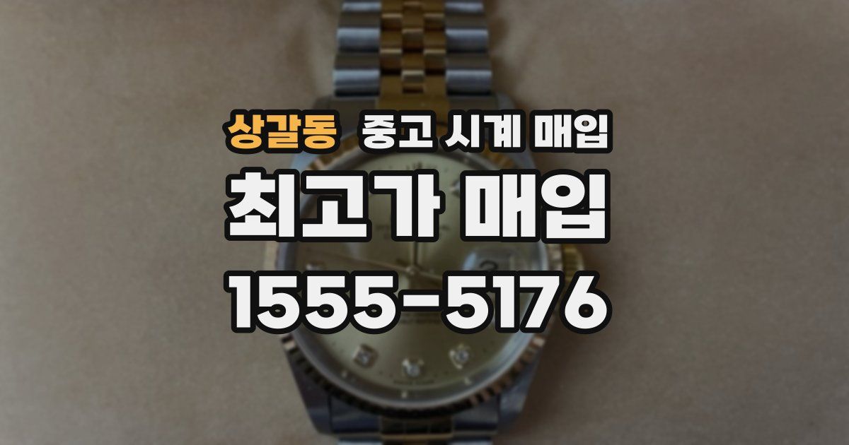 상갈동 중고 시계 매입