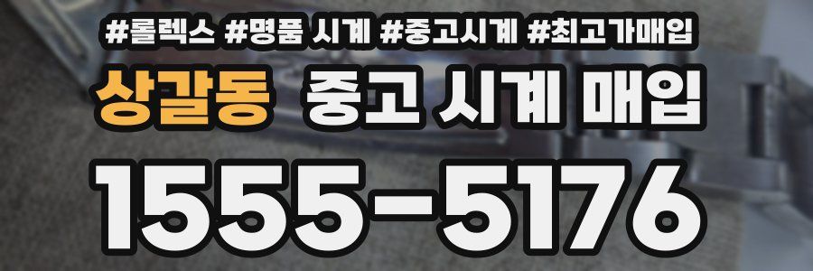 상갈동 중고 시계 매입