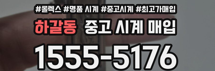 하갈동 중고 시계 매입