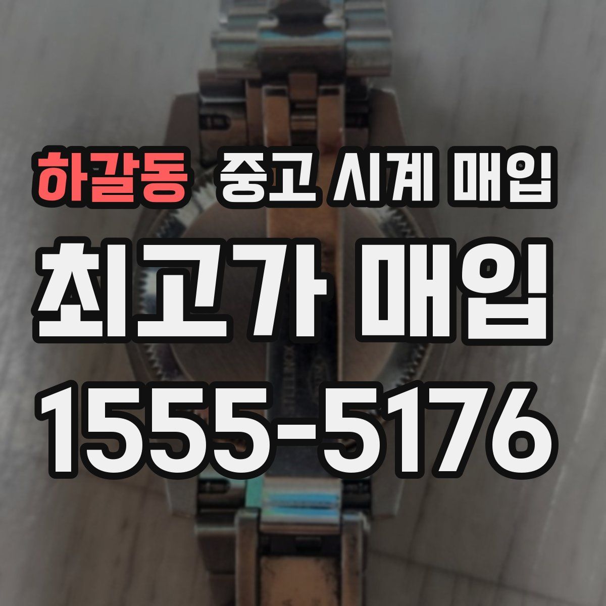 하갈동 중고 시계 매입