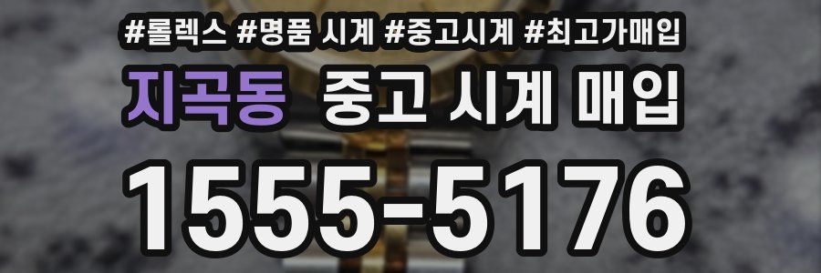지곡동 중고 시계 매입