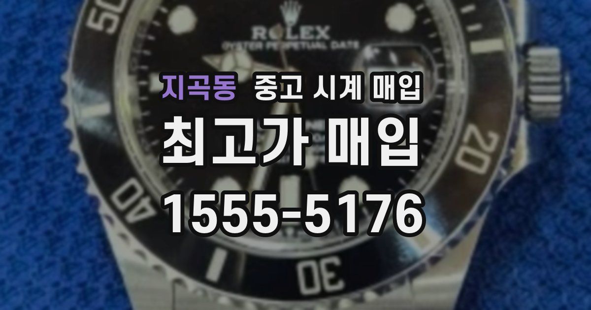 지곡동 중고 시계 매입