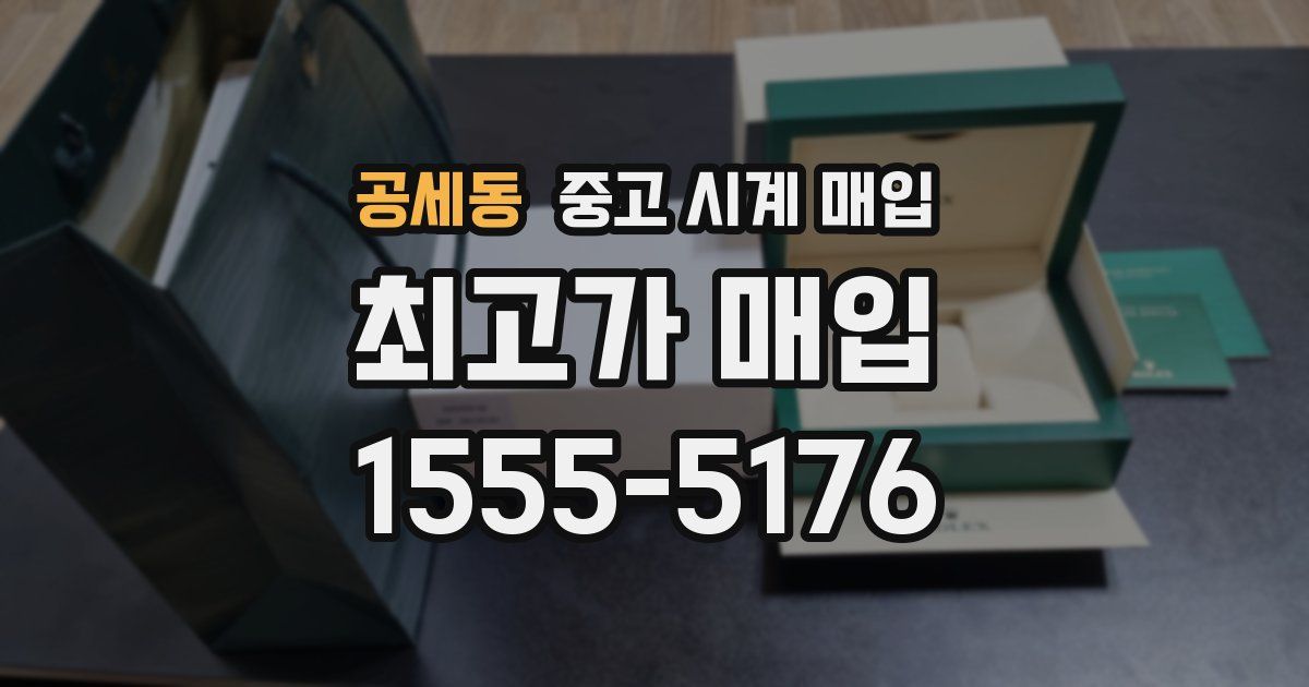 공세동 중고 시계 매입
