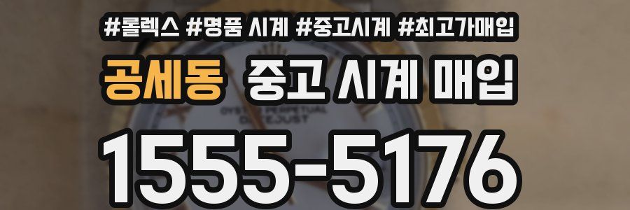 공세동 중고 시계 매입