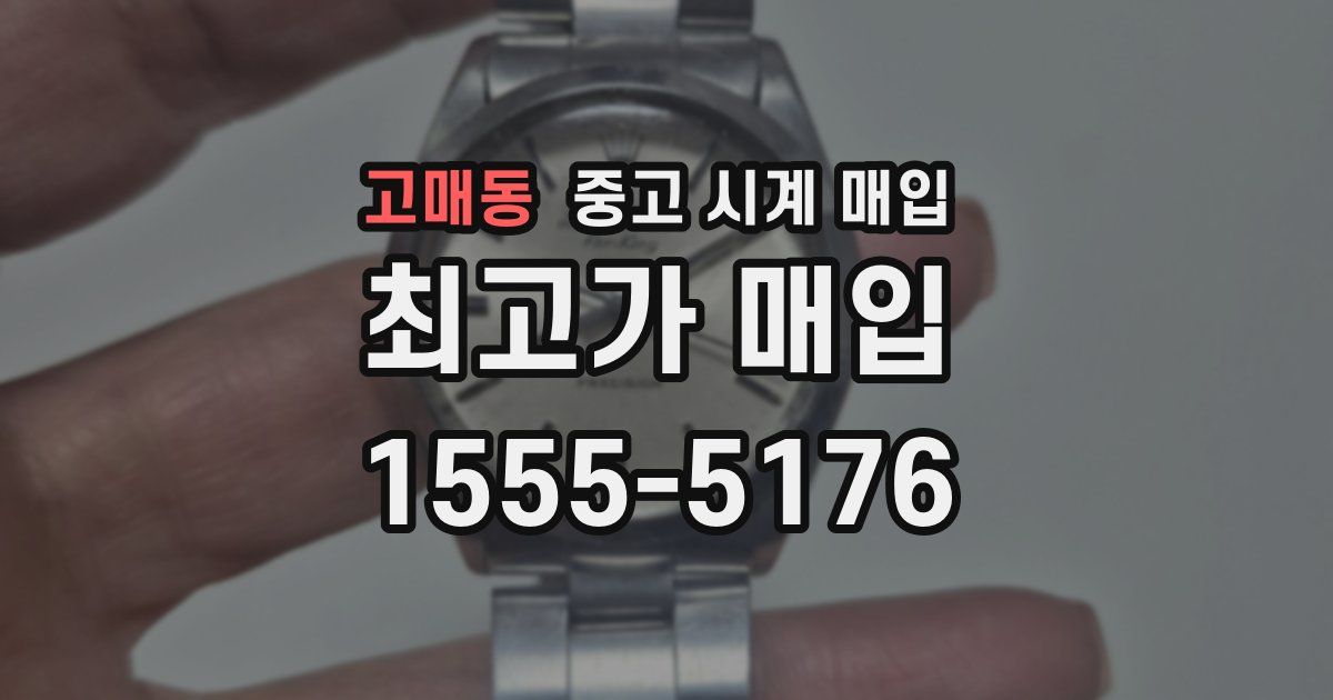 고매동 중고 시계 매입