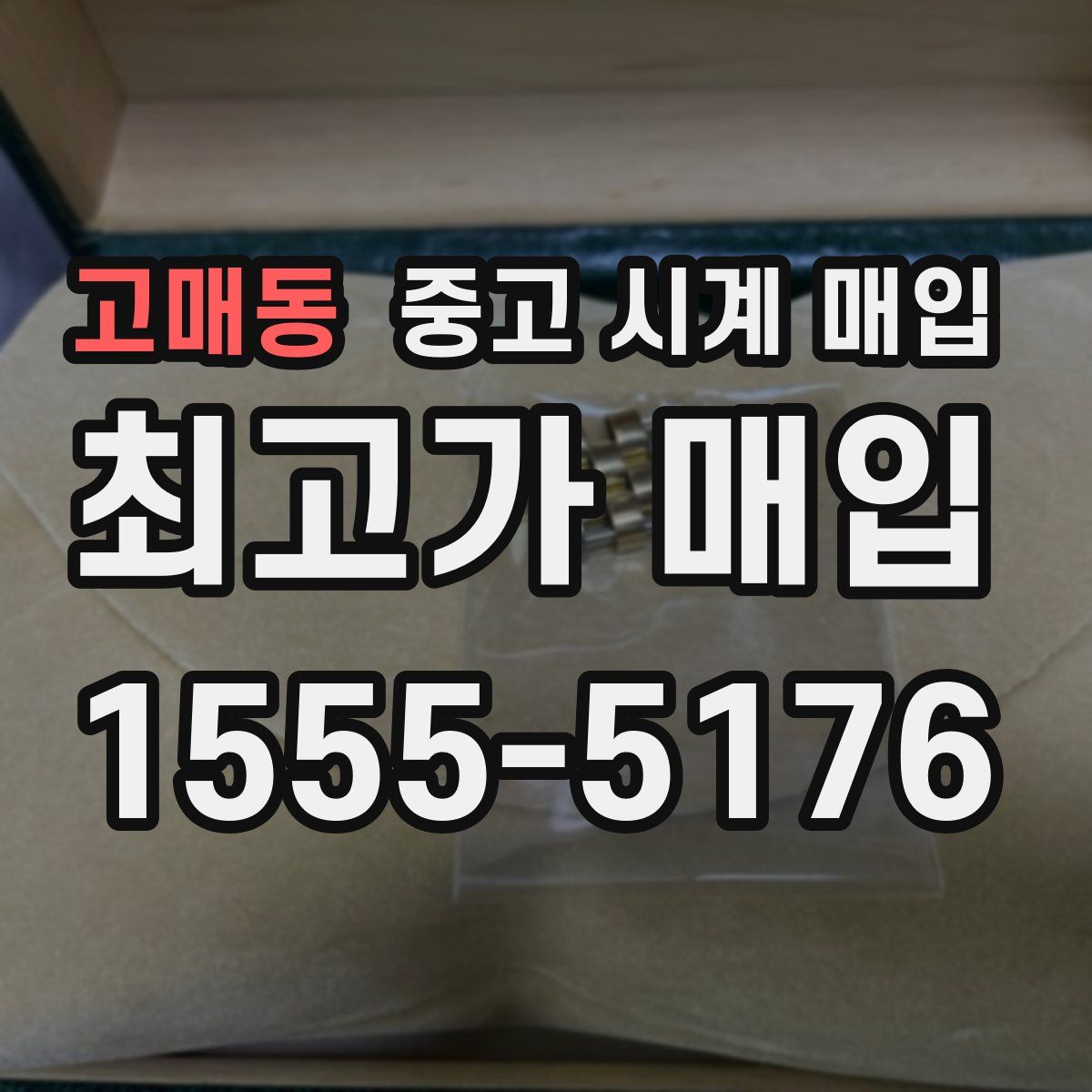 고매동 중고 시계 매입