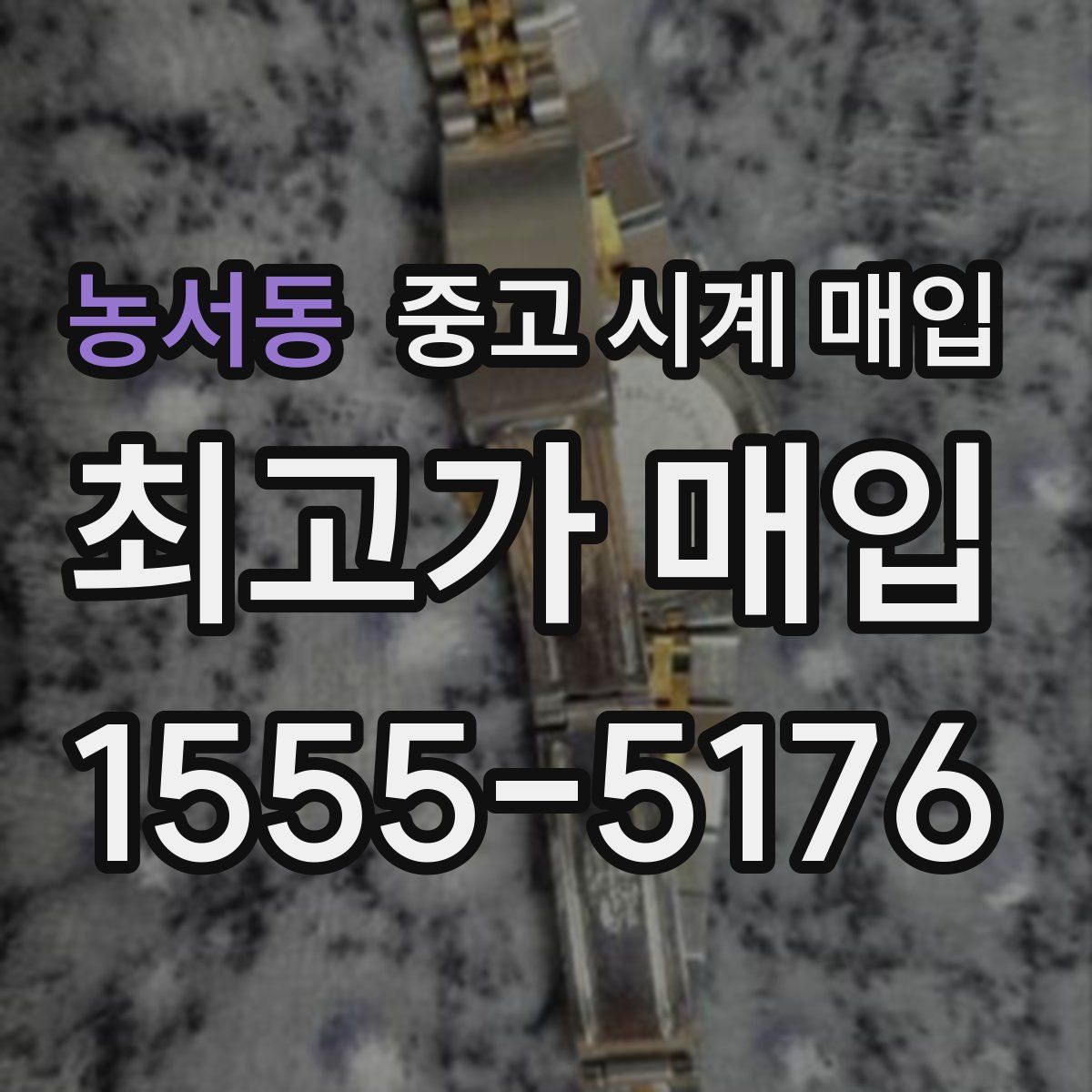 농서동 중고 시계 매입