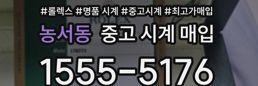농서동 중고 시계 매입