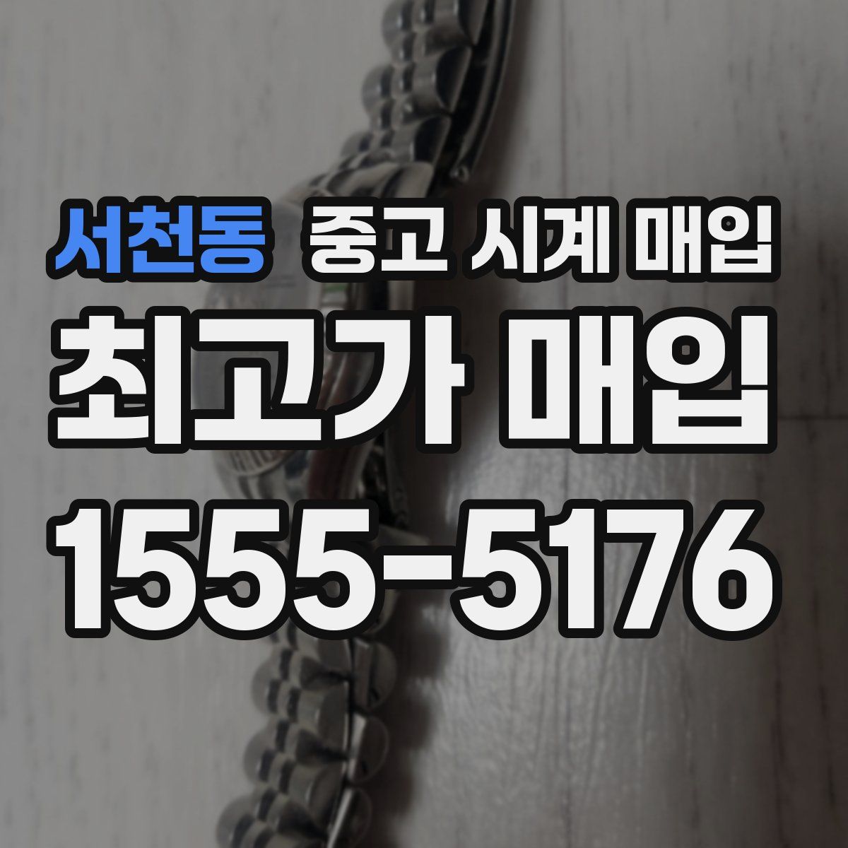 서천동 중고 시계 매입