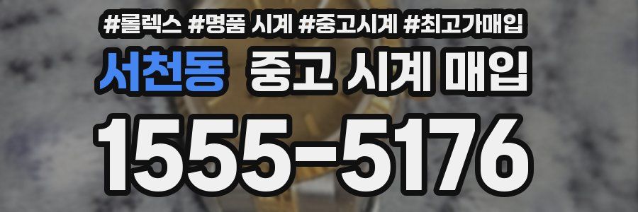 서천동 중고 시계 매입