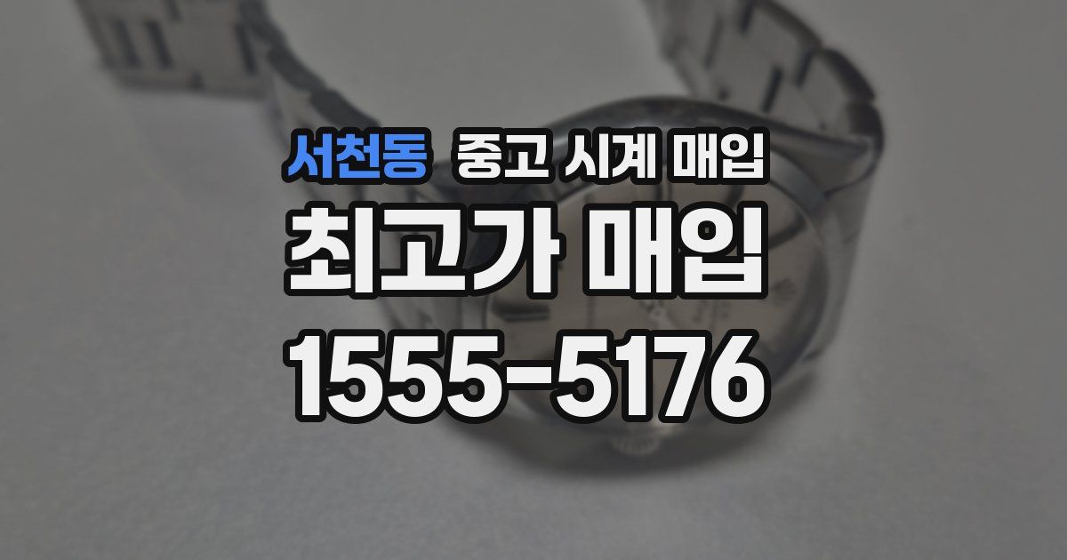 서천동 중고 시계 매입