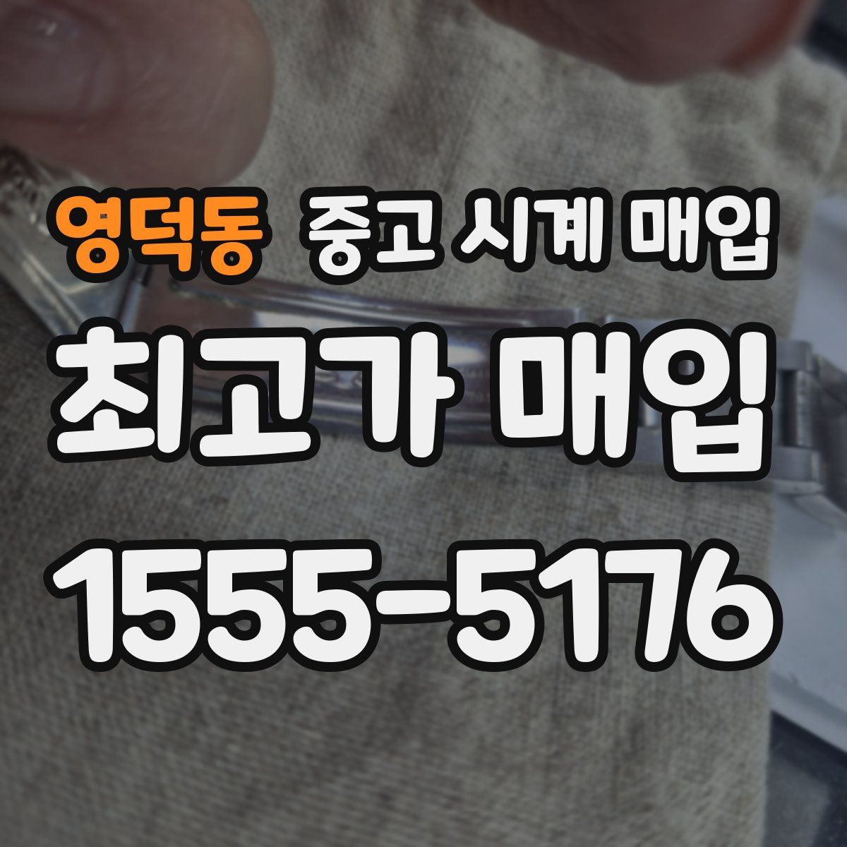 영덕동 중고 시계 매입