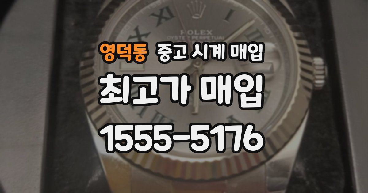 영덕동 중고 시계 매입