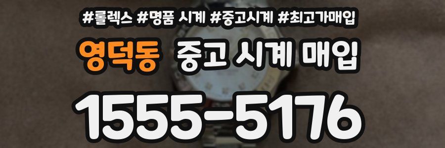 영덕동 중고 시계 매입
