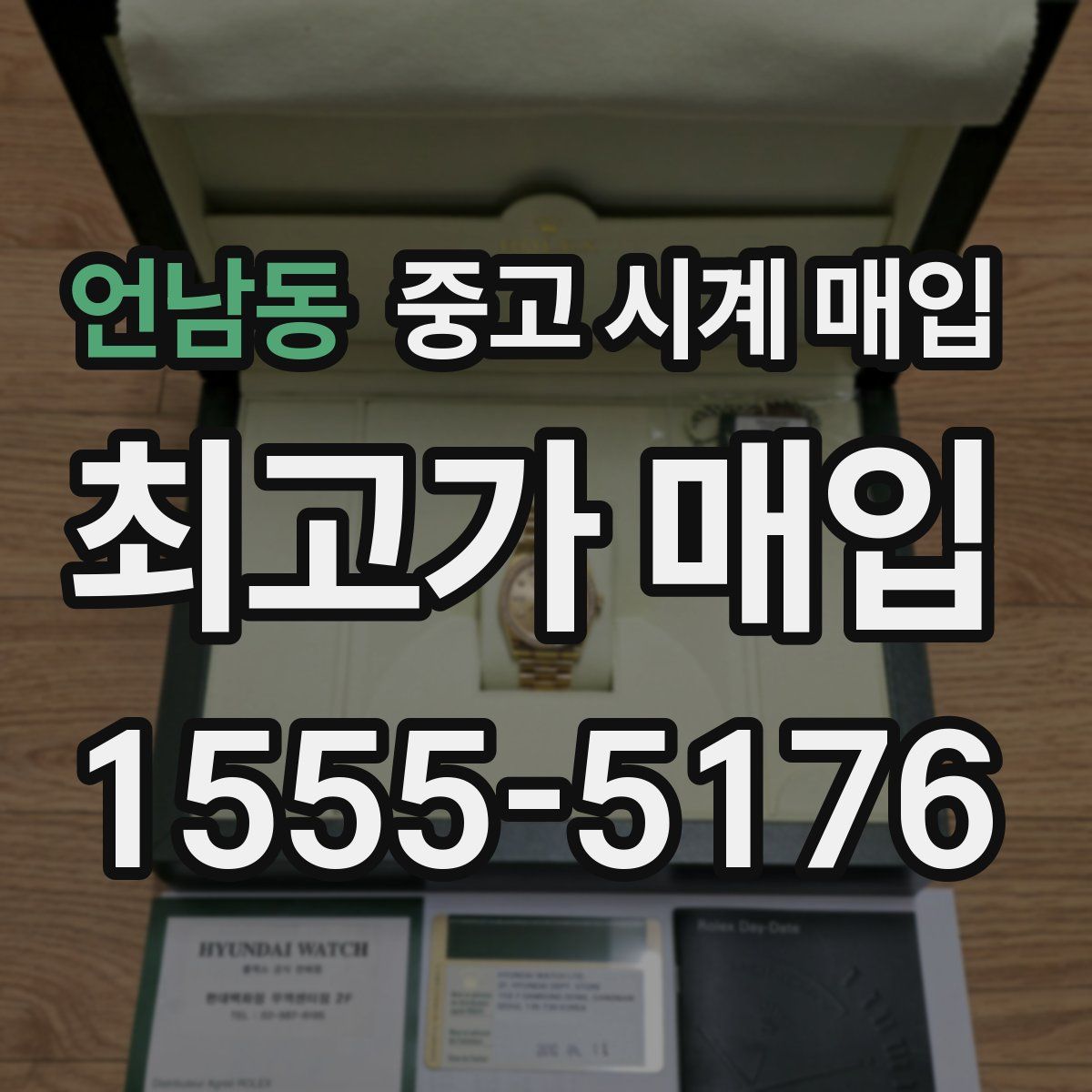 언남동 중고 시계 매입