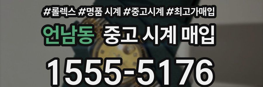언남동 중고 시계 매입