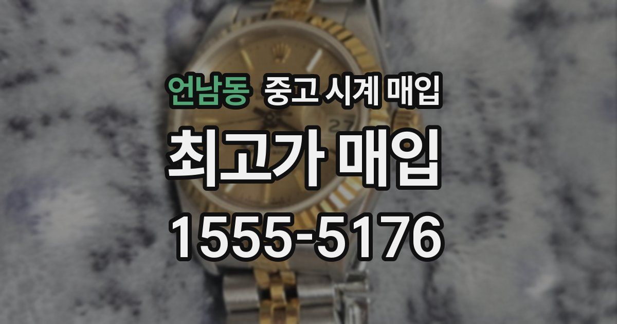 언남동 중고 시계 매입