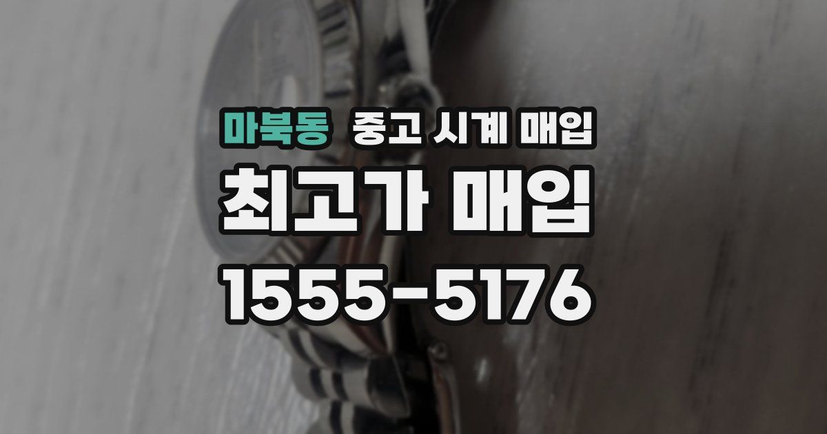 마북동 중고 시계 매입
