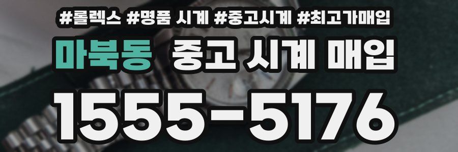 마북동 중고 시계 매입