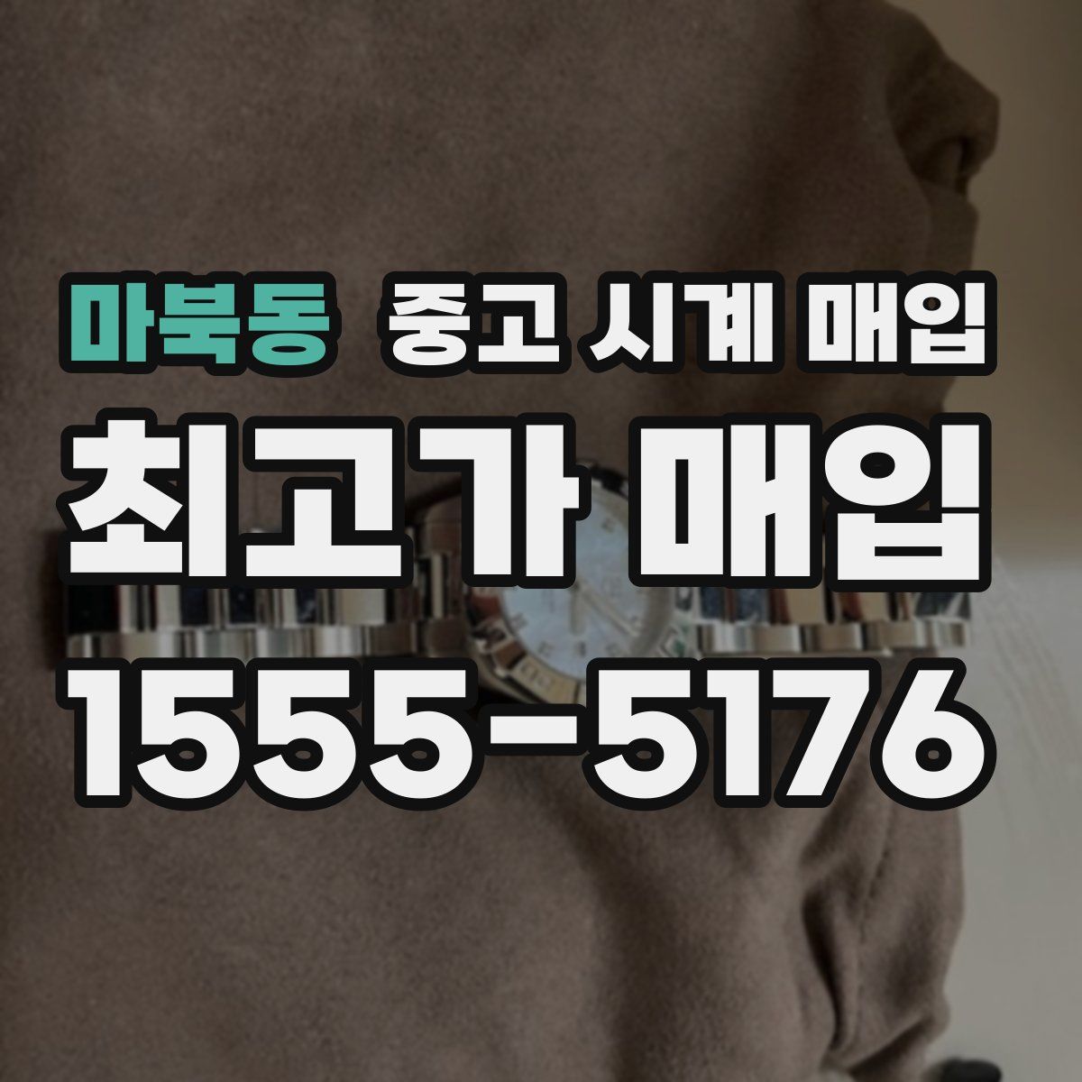 마북동 중고 시계 매입