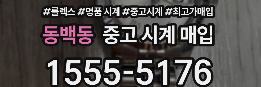 동백동 중고 시계 매입