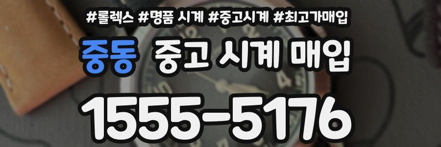 중동 중고 시계 매입