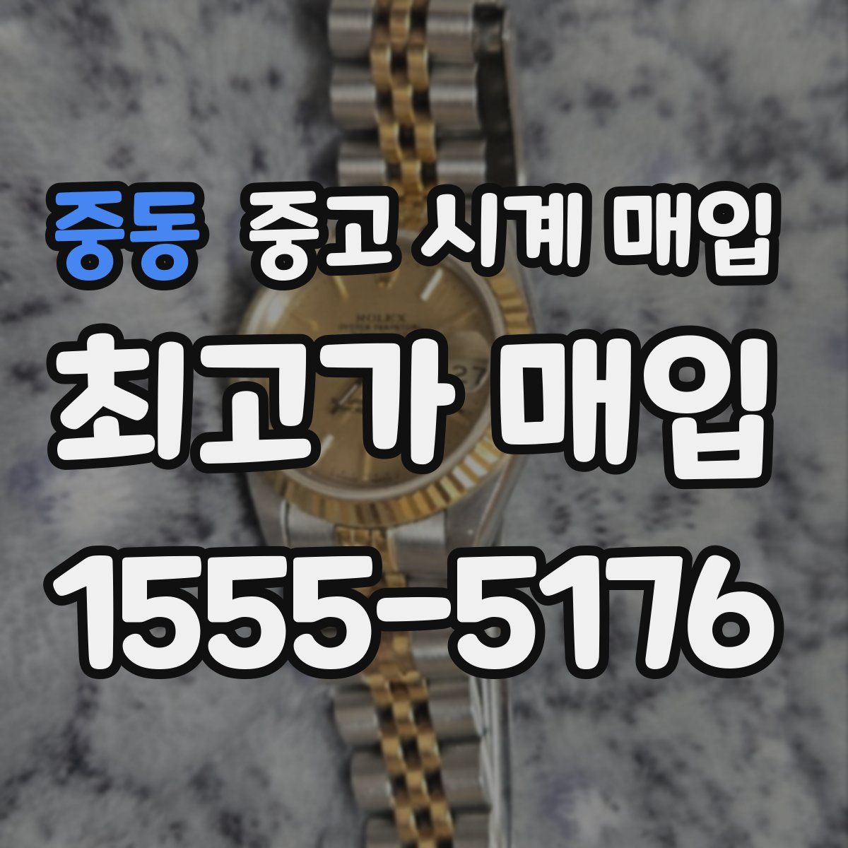 중동 중고 시계 매입