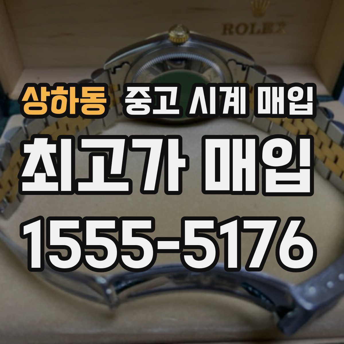 상하동 중고 시계 매입