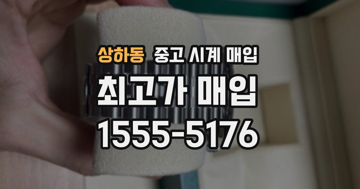 상하동 중고 시계 매입